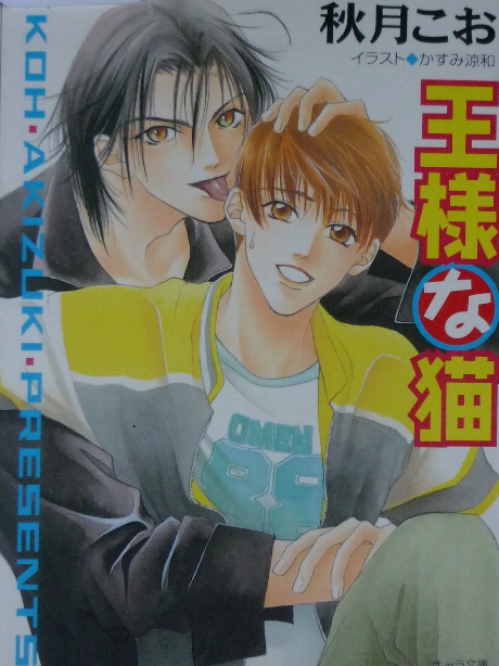 王様な猫　秋月こお(著)